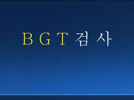 B G T 검 사.