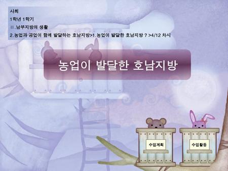 농업이 발달한 호남지방 사회 1학년 1학기 Ⅲ.남부지방의 생활