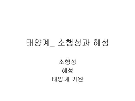 태양계_ 소행성과 혜성 소행성 혜성 태양계 기원.