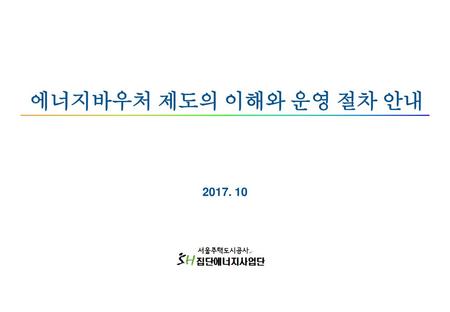 에너지바우처 제도의 이해와 운영 절차 안내 2017. 10.