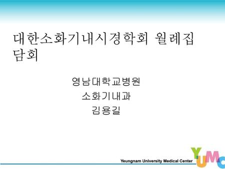 대한소화기내시경학회 월례집담회 영남대학교병원 소화기내과 김용길.