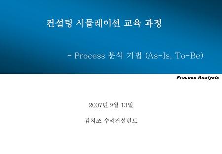 - Process 분석 기법 (As-Is, To-Be)