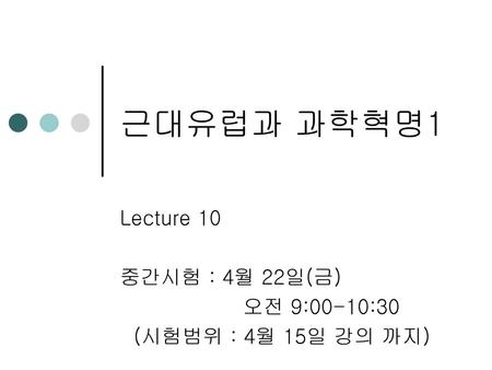 Lecture 10 중간시험 : 4월 22일(금) 오전 9:00-10:30 (시험범위 : 4월 15일 강의 까지)