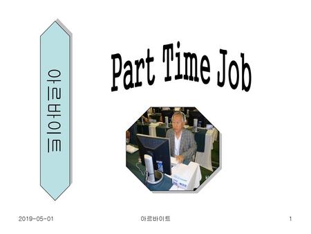 Part Time Job 아르바이트 2019-05-01 아르바이트.