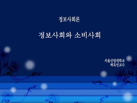 정보사회와 소비사회 1주차 정보사회와 소비사회(1교시).