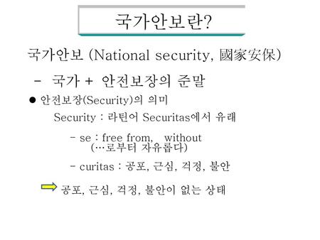 국가안보란?  국가안보 (National security, 國家安保) - 국가 + 안전보장의 준말