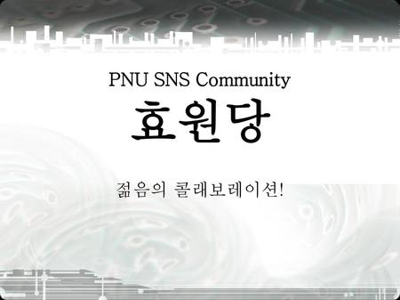 PNU SNS Community 효원당 젊음의 콜래보레이션!.