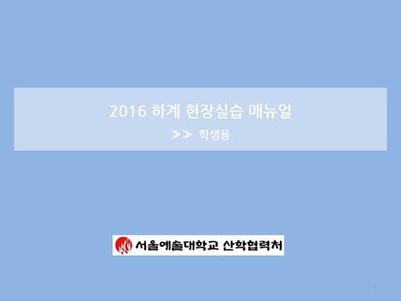 2016 하계 현장실습 매뉴얼 ≫≫ 학생용.