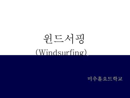 (윈드서핑 (Windsurfing)) 미추홀요트학교.