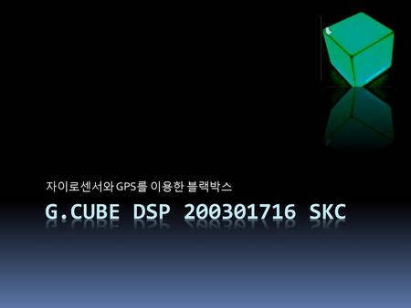 자이로센서와 GPS를 이용한 블랙박스 G.Cube DSP 200301716 skc.