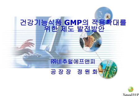 건강기능식품 GMP의 적용확대를 위한 제도 발전방안