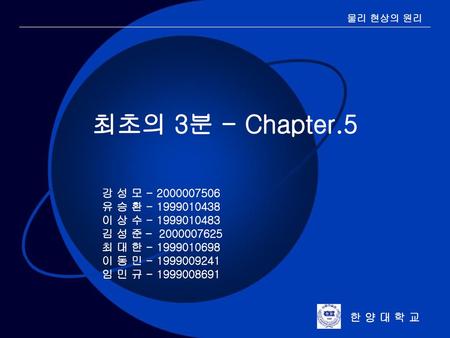 물리 현상의 원리 최초의 3분 - Chapter.5 강 성 모 유 승 환 이 상 수 김 성 준 – 최 대 한 이 동 민