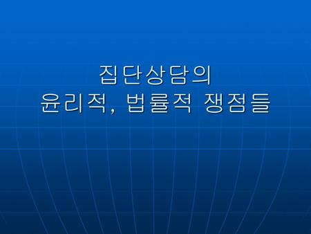 집단상담의 윤리적, 법률적 쟁점들.