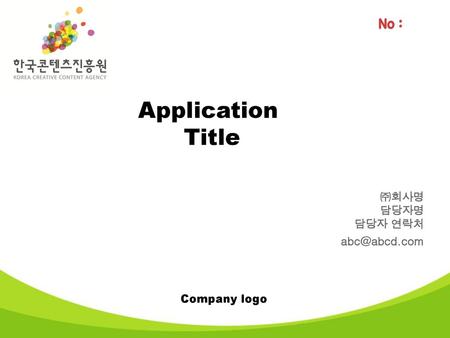 No : Application Title ㈜회사명 담당자명 담당자 연락처 abc@abcd.com Company logo.