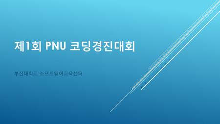 제1회 PNU 코딩경진대회 부산대학교 소프트웨어교육센터.