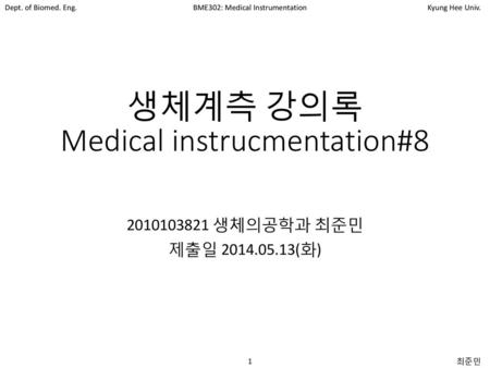 생체계측 강의록 Medical instrucmentation#8