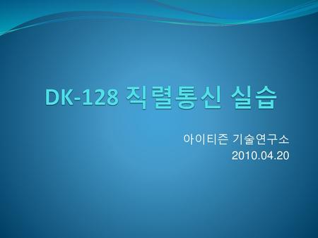 DK-128 직렬통신 실습 아이티즌 기술연구소 2010.04.20.
