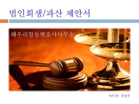 법인회생/파산 제안서 해우리합동변호사사무소 사무장- 천성우.