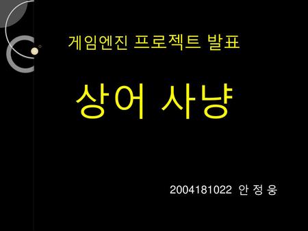 게임엔진 프로젝트 발표 상어 사냥 2004181022 안 정 웅.