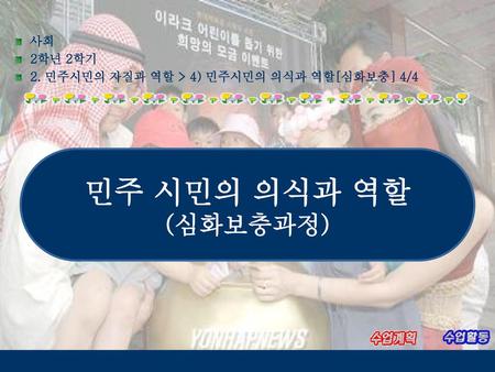 민주 시민의 의식과 역할 (심화보충과정) 사회 2학년 2학기