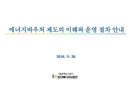 에너지바우처 제도의 이해와 운영 절차 안내 2016. 11. 30.