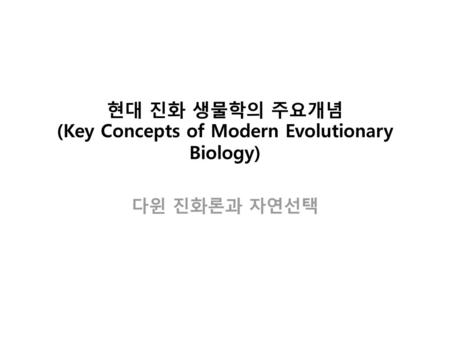 현대 진화 생물학의 주요개념 (Key Concepts of Modern Evolutionary Biology)