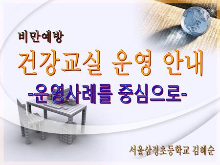 비만예방 건강교실 운영 안내 -운영사례를 중심으로- -운영사례를 중심으로- 서울삼정초등학교 김혜순.