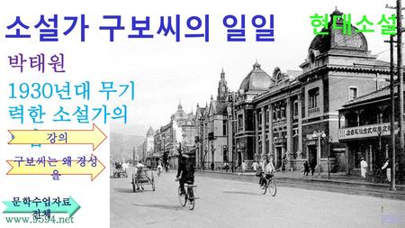 소설가 구보씨의 일일 현대소설 박태원 1930년대 무기력한 소설가의 모습 강의 구보씨는 왜 경성을 문학수업자료 전체