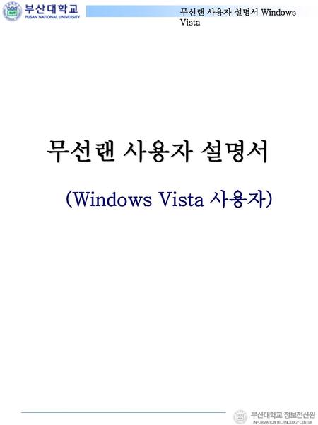 무선랜 사용자 설명서 (Windows Vista 사용자).