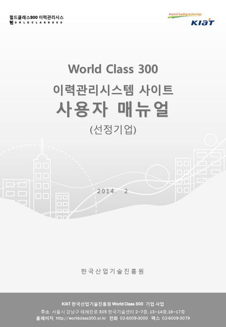 World Class 300 이력관리시스템 사이트 사용자 매뉴얼 (선정기업) 2014. 2 한국산업기술진흥원.