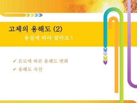 고체의 용해도 (2) 용질에 따라 달라요 ! 온도에 따른 용해도 변화 용해도 곡선.