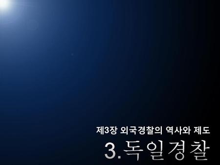 제3장 외국경찰의 역사와 제도 3.독일경찰.