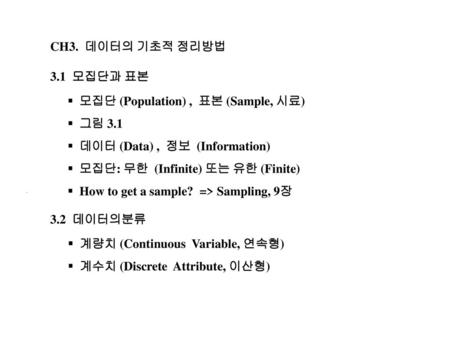 CH3.  데이터의 기초적 정리방법 모집단과 표본 모집단 (Population) ,  표본 (Sample, 시료) 그림 3.1