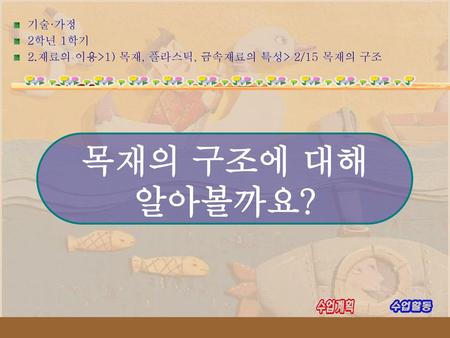 목재의 구조에 대해 알아볼까요? 기술·가정 2학년 1학기