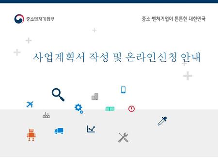 사업계획서 작성 및 온라인신청 안내.