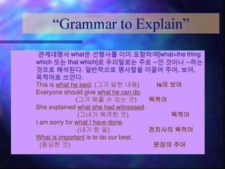 “Grammar to Explain” 관계대명사 what은 선행사를 이미 포함하여[what=the thing