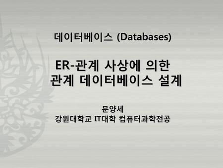 ER-관계 사상에 의한 관계 데이터베이스 설계