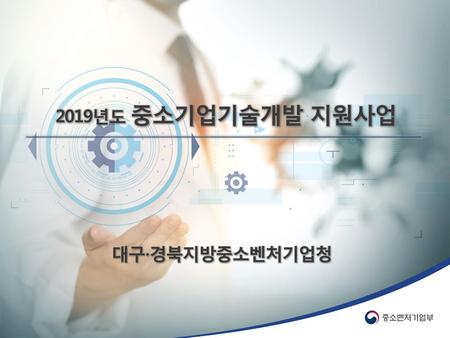 2019년도 중소기업기술개발 지원사업 대구∙경북지방중소벤처기업청