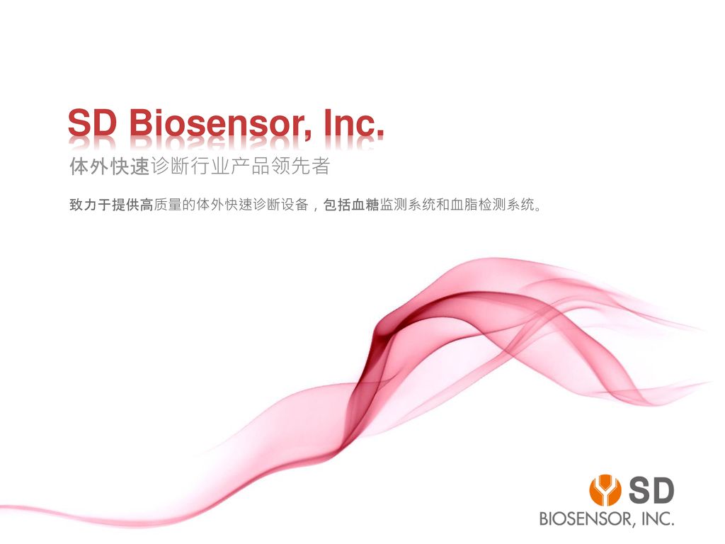 SD Biosensor, Inc. 体外快速诊断行业产品领先者 致力于提供高质量的体外快速诊断设备，包括血糖监测系统和血脂检测系统。