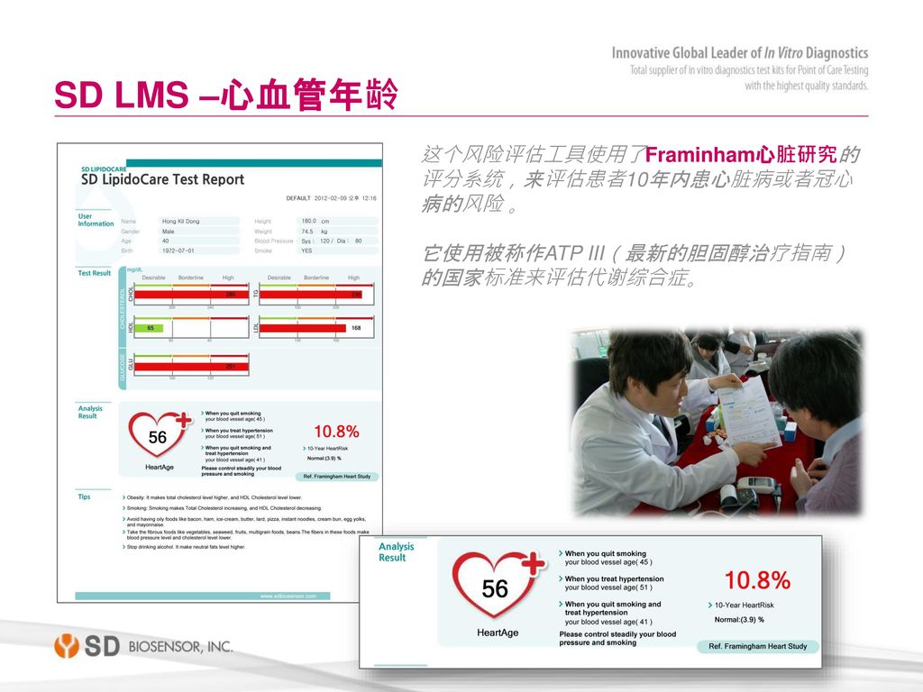 SD LMS –心血管年龄 这个风险评估工具使用了Framinham心脏研究的评分系统，来评估患者10年内患心脏病或者冠心病的风险 。