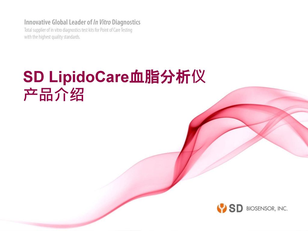 SD LipidoCare血脂分析仪 产品介绍