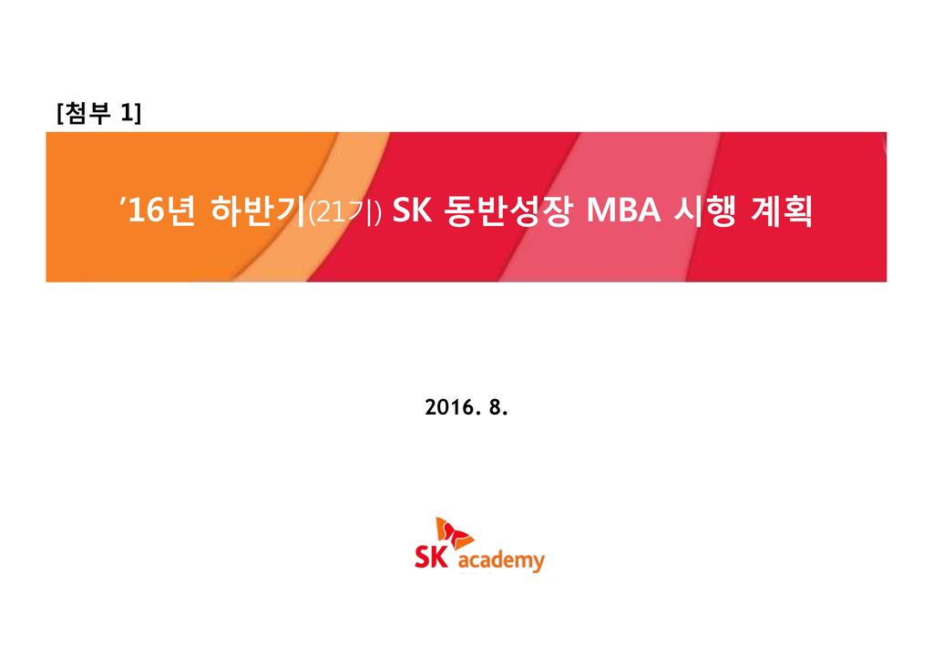 ’16년 하반기(21기) SK 동반성장 MBA 시행계획