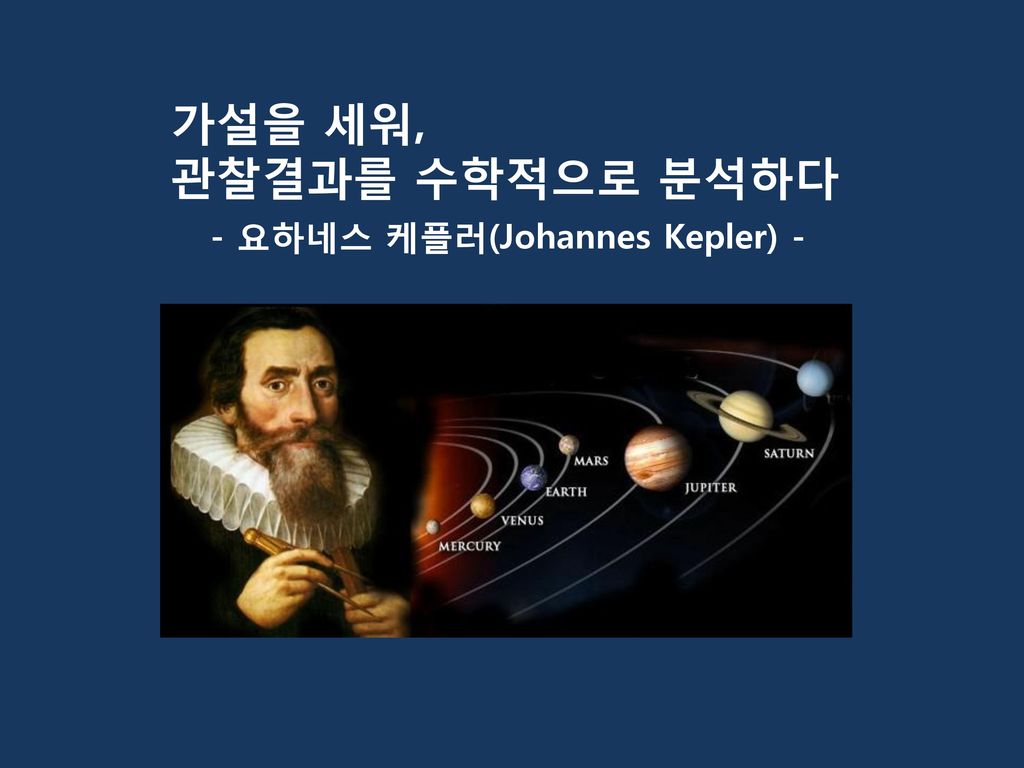 - 요하네스 케플러(Johannes Kepler) -