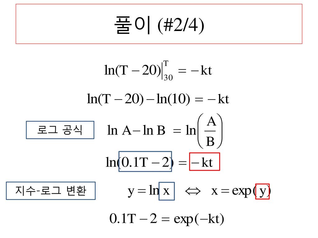 풀이 (#2/4) 로그 공식 지수-로그 변환