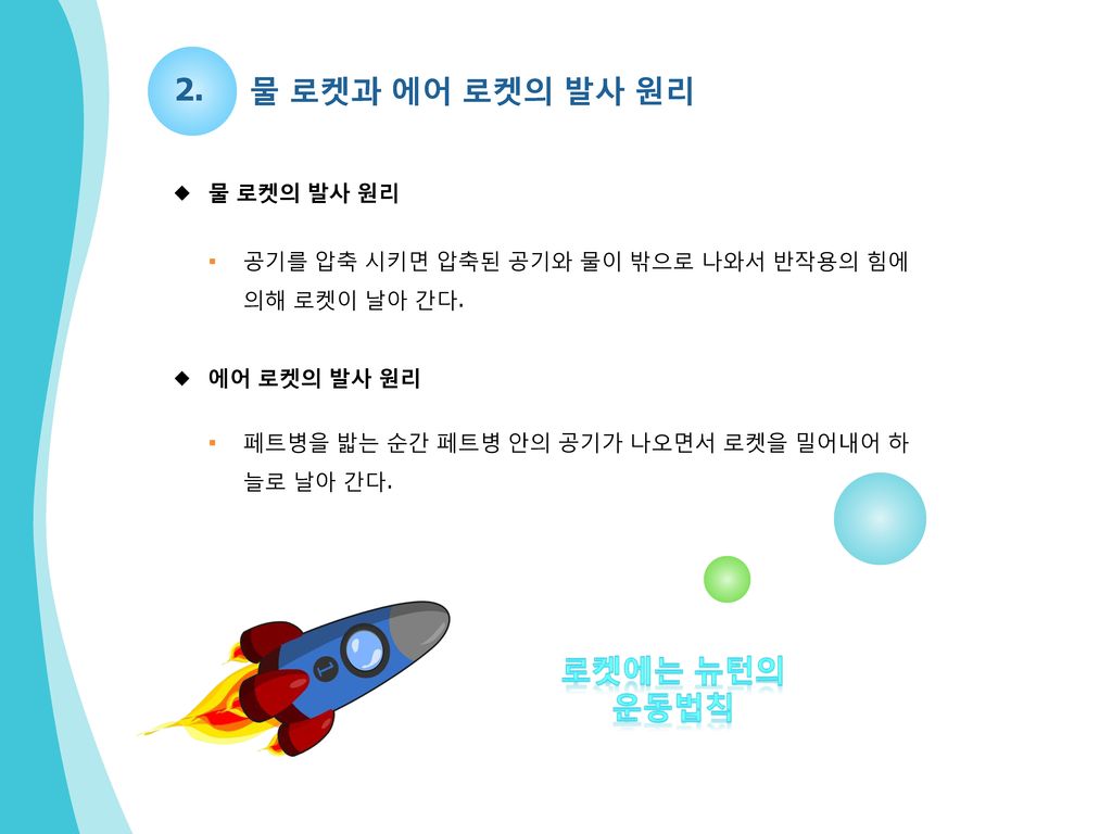2. 물 로켓과 에어 로켓의 발사 원리 로켓에는 뉴턴의 운동법칙 물 로켓의 발사 원리