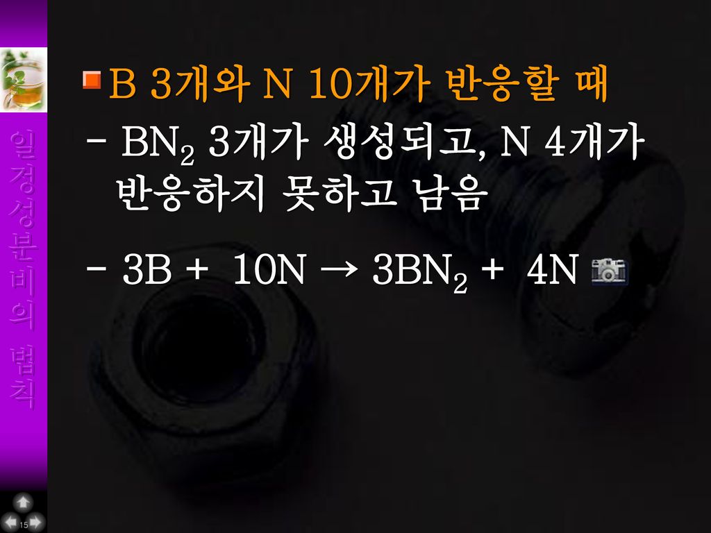 B 3개와 N 10개가 반응할 때 - BN2 3개가 생성되고, N 4개가 반응하지 못하고 남음 - 3B + 10N → 3BN2 + 4N