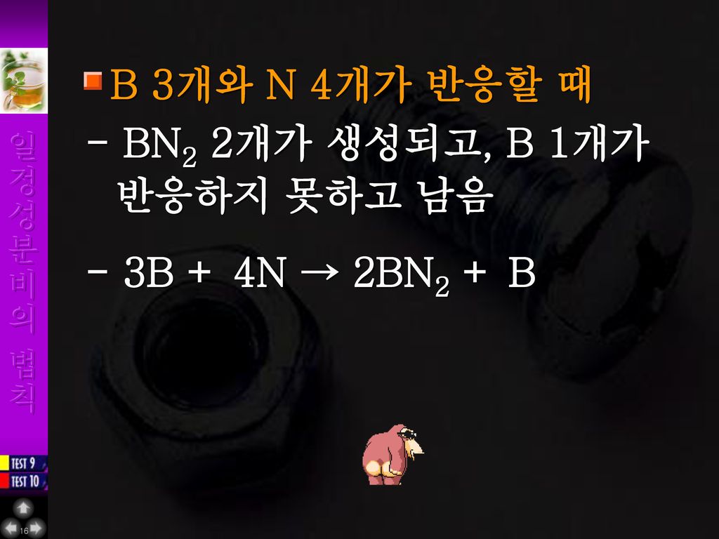 B 3개와 N 4개가 반응할 때 - BN2 2개가 생성되고, B 1개가 반응하지 못하고 남음 - 3B + 4N → 2BN2 + B
