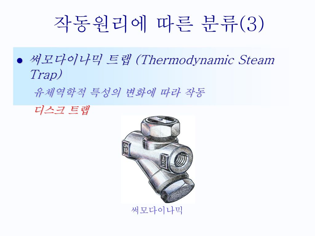 작동원리에 따른 분류(3) 써모다이나믹 트랩 (Thermodynamic Steam Trap)