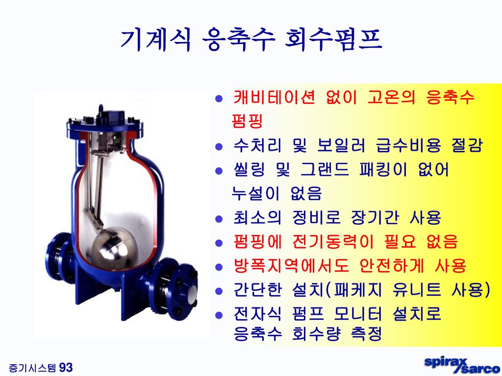 응축수 회수 방법 진공해소장치 + 중력에 의한 응축수 회수 기계식 펌프를 이용한 응축수 회수 펌핑트랩을 이용한 응축수 회수