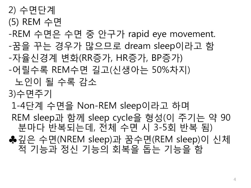 2) 수면단계 (5) REM 수면 -REM 수면은 수면 중 안구가 rapid eye movement